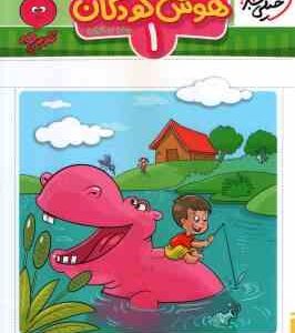 هوش کودکان 1 ( سارا زمانیان ) تربچه