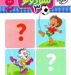 سودوکو : 3 ( فروغ فیلبان زاده ) خیلی سبز تربچه