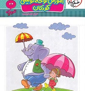 آموزش لوحه نویسی کودکان ( فروغ فیلبان زاده ) خیلی سبز تربچه