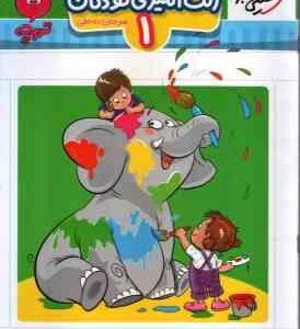 رنگ آمیزی کودکان 1 ( مرجان ده حقی ) تربچه