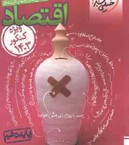 اقتصاد پایه 10 رشته انسانی ( گلپایگانی - شیر خدائی نادر - نعمتی ) پرسش های چهار گزینه ای