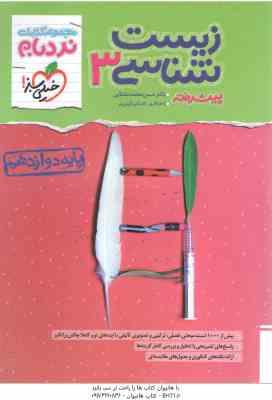 زیست شناسی پیشرفته 3 پایه 12 ( حسن محمدنشتایی - امیر گیتی پور ) مجموعه کتاب نردبام