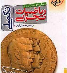 ریاضیات تجربی ( مصطفی کرمی ) پرسش های چهار گزینه ای - تکمیلی