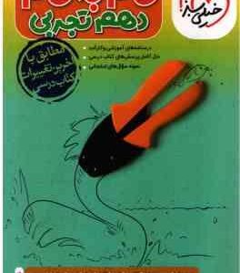 گام به گام 10 رشته تجربی ( مجتبی احمدوند و همکاران )