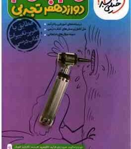 گام به گام پایه 12 رشته تجربی ( حسن بلند و همکاران )