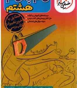 گام به گام پایه 8 ( سمیه خادمان و همکاران )