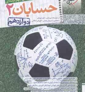 حسابان 2 پایه 12 ( محسنی منش و همکاران ) پرسش های چهار گزینه ای