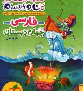 فارسی 4 دبستان ( طیبه فتاحی ) ماجراهای من و درسام