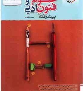 علوم و فنون ادبی پیشرفته جامع انسانی ( مهدی نظری ) مجموعه کتاب نردبام