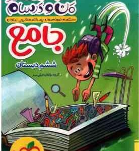 کتاب جامع 6 دبستان ( گروه مولفان ) ماجراهای من و درسام