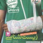 زیست شناسی 2 : پایه 11 ( خیراندیش - فرهمندنیا - آقاجان پور - آذرمی - نصری ) پرسش های چهار گزینه ای