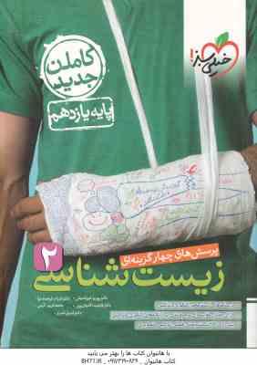 زیست شناسی 2 : پایه 11 ( خیراندیش - فرهمندنیا - آقاجان پور - آذرمی - نصری ) پرسش های چهار گزینه ای