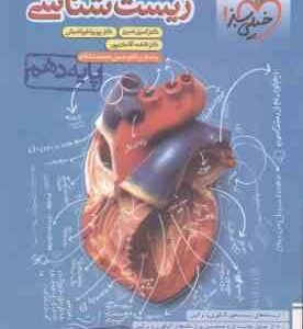 زیست شناسی پایه 10 ( نصری - خیراندیش - آقاجان پور - محمد نشتایی ) پرسش های چهارگزینه ای