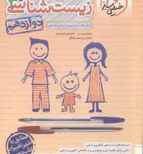 زیست شناسی 3 پایه 12 ( کمیل نصری - فرزام فرهمندنیا - حسن محمد نشتایی ) پرسش های چهار گزینه ای