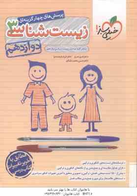 زیست شناسی 3 پایه 12 ( کمیل نصری - فرزام فرهمندنیا - حسن محمد نشتایی ) پرسش های چهار گزینه ای
