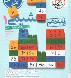 شیمی 1 پایه 10 ( نیما سپهری - مهدی براتی - یاسر عبدالهی ) پرسش های چهار گزینه ای - بازنویسی شده