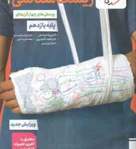 زیست شناسی 2 : پایه 11 ( خیراندیش - فرهمندیان - آقاجان پور - آذرمی - نصری ) پرسش های چهار گزینه ای