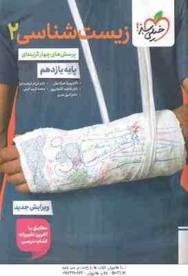 زیست شناسی 2 : پایه 11 ( خیراندیش - فرهمندیان - آقاجان پور - آذرمی - نصری ) پرسش های چهار گزینه ای