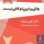 وقتی بهترین تو کافی نیست ( کوین لمان - قراچه داغی )