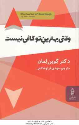 وقتی بهترین تو کافی نیست ( کوین لمان - قراچه داغی )