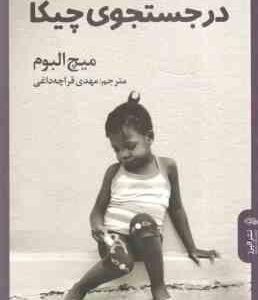 در جستجوی چیکا ( میچ البوم - مهدی قراچه داغی )