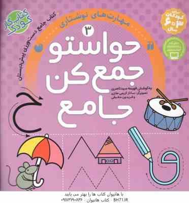 حواستو جمع کن جامع 3 ( سید ناصری - کریمی طاری - حقیقی ) مهارت های نوشتاری