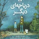 دریاچه ای دیگر ( بائو فی - نازنین فیروزی )