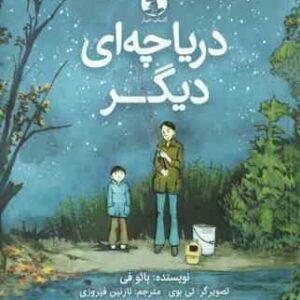 دریاچه ای دیگر ( بائو فی - نازنین فیروزی )