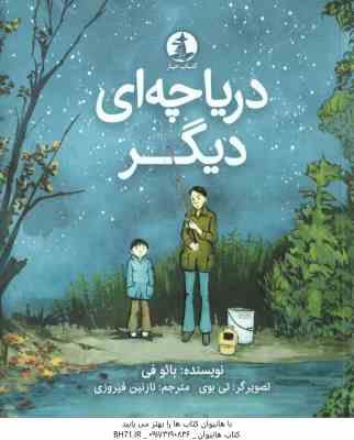 دریاچه ای دیگر ( بائو فی - نازنین فیروزی )