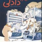 دیدار با دادلی ( راجر مک گاف - حسام سبحانی طهرانی ) وسایل روزمره چطور کار می کنند ؟