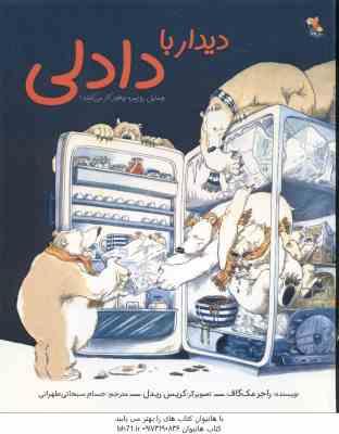 دیدار با دادلی ( راجر مک گاف - حسام سبحانی طهرانی ) وسایل روزمره چطور کار می کنند ؟