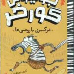 جولیوس گورخر ( گری نورتفیلد - پژمان واسعی ) درگیری با رومی ها