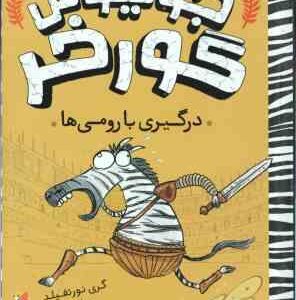 جولیوس گورخر ( گری نورتفیلد - پژمان واسعی ) درگیری با رومی ها