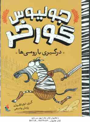 جولیوس گورخر ( گری نورتفیلد - پژمان واسعی ) درگیری با رومی ها