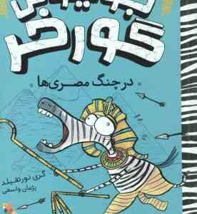 جولیوس گورخر در چنگ مصری ها ( گری نورتفلید - پژمان واسعی )