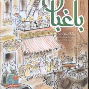 باغبان ( سارا استوارت - لاله آتشی )