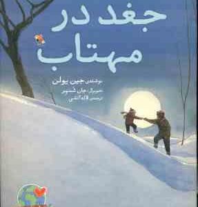 جغد در مهتاب ( یولن - آتشی )