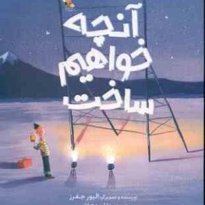 آنچه خواهیم ساخت ( الیور جفرز - نازلی دهقانی )