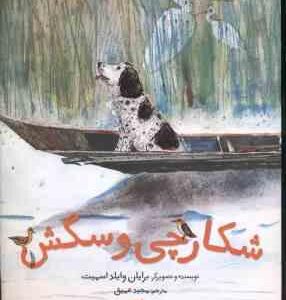 شکارچی و سگش ( برایان وایلد اسمیت - مجید عمیق )