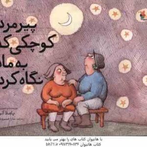 پیرمرد کوچکی که به ماه نگاه کرد ( آلن - خسرو نژاد )