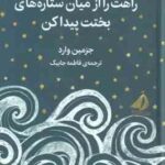 راهت را از میان ستاره های بختت پیدا کن ( جزمین وارد - فاطمه جابیک )
