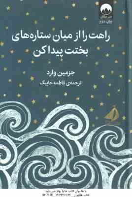 راهت را از میان ستاره های بختت پیدا کن ( جزمین وارد - فاطمه جابیک )