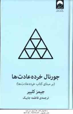 جورنال خرده عادت ها ( جیمز کلییر - فاطمه جابیک ) بر مبنای کتاب خرده عادت ها