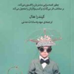 قصه هایی که می چسبند ( کیندرا هال - مهدیه سادات مدنی )