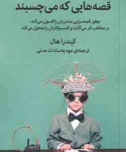 قصه هایی که می چسبند ( کیندرا هال - مهدیه سادات مدنی )