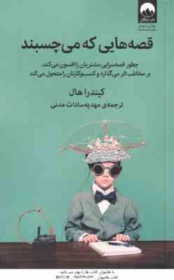 قصه هایی که می چسبند ( کیندرا هال - مهدیه سادات مدنی )