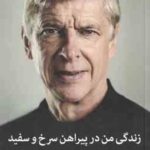 زندگی من در پیراهن سرخ و سفید ( آرسن ونگر - بهنام باقری )