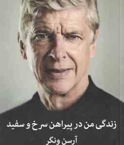 زندگی من در پیراهن سرخ و سفید ( آرسن ونگر - بهنام باقری )