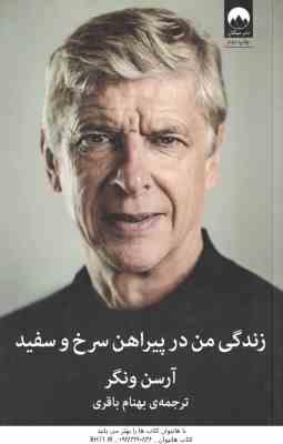 زندگی من در پیراهن سرخ و سفید ( آرسن ونگر - بهنام باقری )