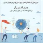 بودن در عصر پیچیدگی و ابهام ( جنیفر گاروی برگر - محمد حسین نقوی - ایمان سرائی )